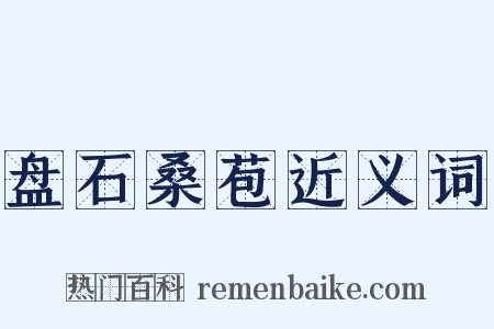 盘石桑苞近义词是什么意思的图片